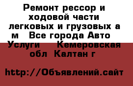 Ремонт рессор и ходовой части легковых и грузовых а/м - Все города Авто » Услуги   . Кемеровская обл.,Калтан г.